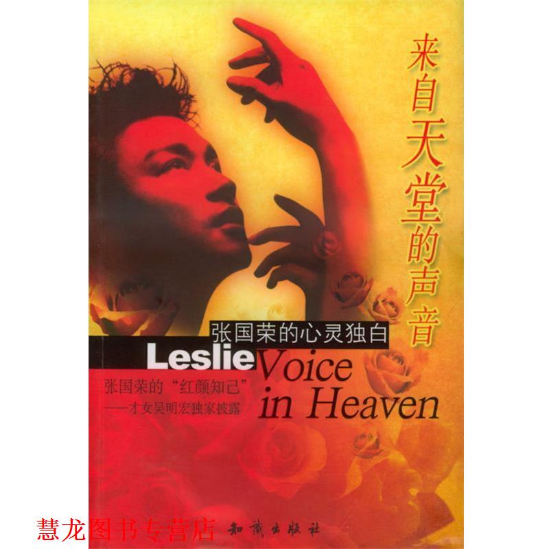 【正版书籍】 来自天堂的声音：张国荣的心灵独白 吴明宏 编著 知识出版社