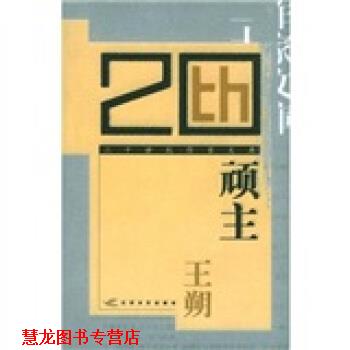 【正版书籍】 顽主 王朔 著 江苏文艺出版社