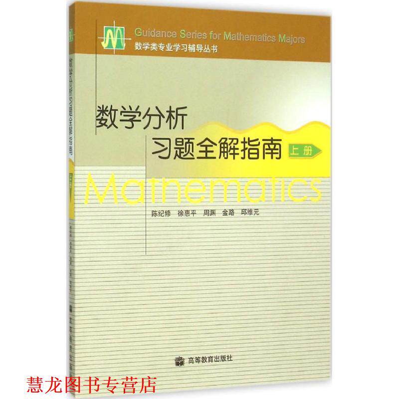 【正版书籍】 数学分析习题全解指南 陈纪修,徐惠平,周渊,金路,邱维元 著,陈纪修,徐惠平,周渊 等 译 高等教育出版社