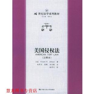 【正版书籍】 美国侵权法 (美)Vincent R. Johnson 著,赵秀文 等注 中国人民大学出版社