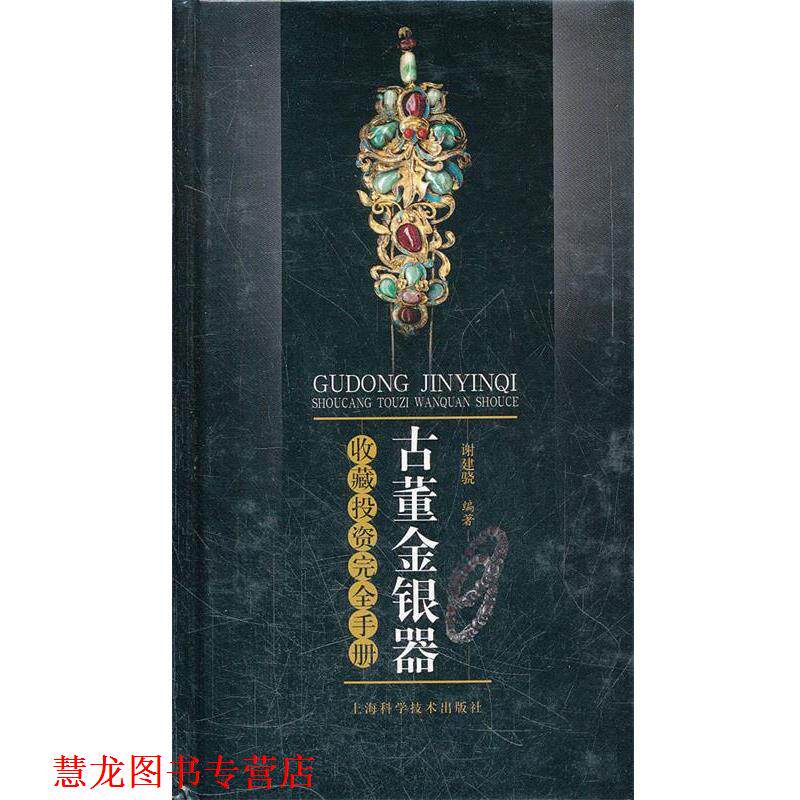 【正版书籍】 古董金银器收藏投资手册 谢建骁 上海科学技术出版社