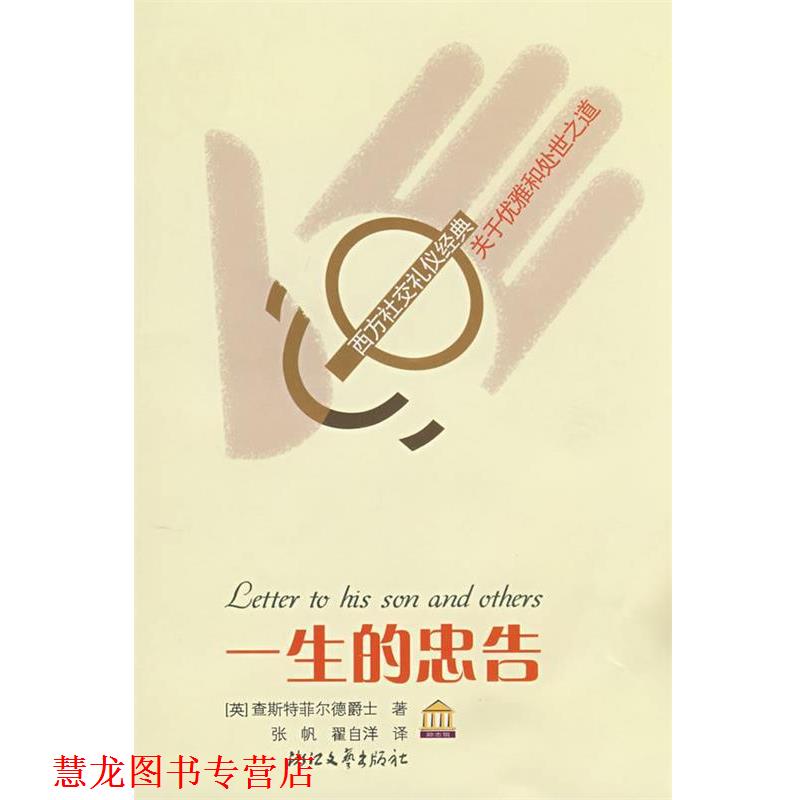【正版书籍】 一生的忠告 (英)查斯特菲尔德爵士　著,张帆,翟自洋　译 浙江文艺出版社