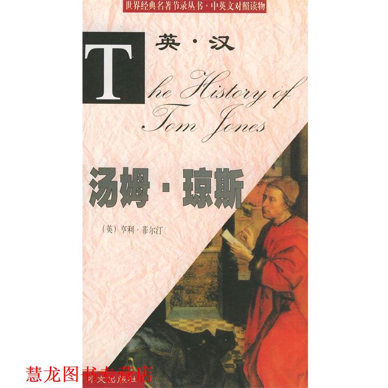 【正版书籍】 世界经典名著节录丛书：汤姆.琼斯 （英）菲尔汀 著,黄德远 译 外文出版社
