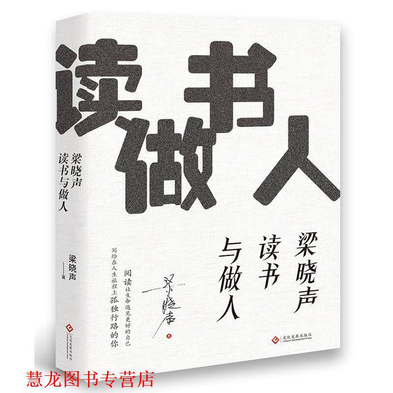 【正版书籍】 梁晓声读书与做人 梁晓声 文化发展出版社