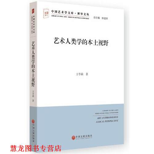 【正版书籍】 艺术人类学的本土视野 方李莉　著 中国文联出版社