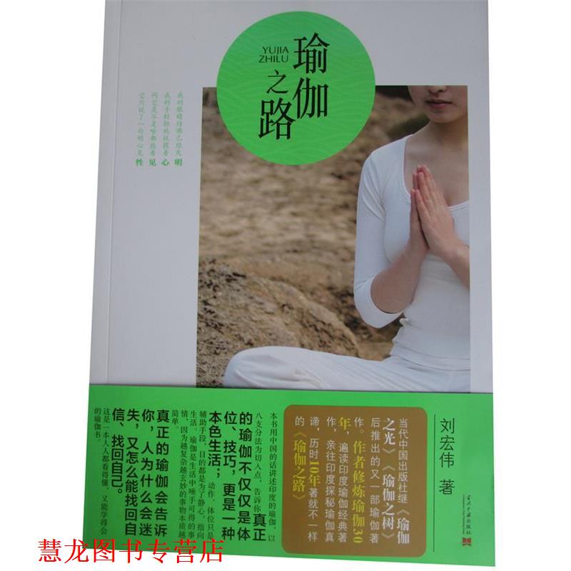 【正版书籍】 瑜伽之路 刘宏伟　著 当代中国出版社