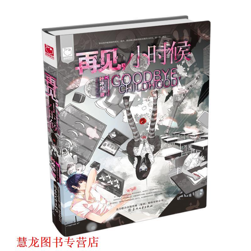 【正版书籍】 再见小时候；一封信) 叶冰伦　著 春风文艺出版社