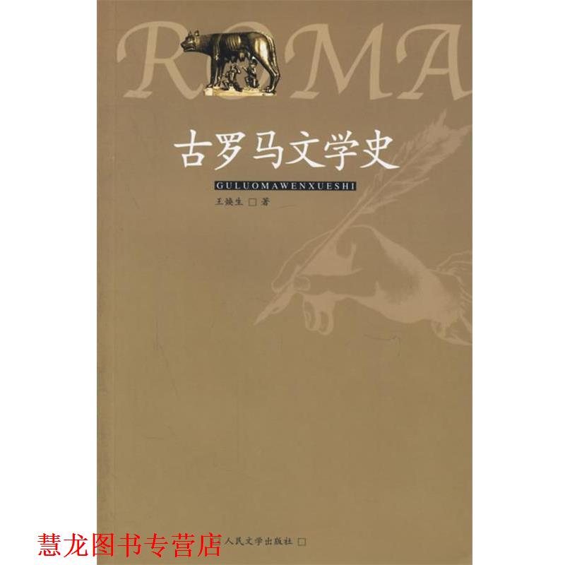 【正版书籍】 古罗马文学史 王焕生 著 人民文学出版社