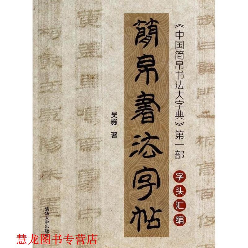 【正版书籍】 简帛书法字帖 中国简帛书法大字典字头汇编 吴巍 清华大学出版社