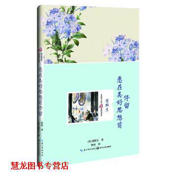【正版书籍】 愿在美好思想前停留 爱默生 著 长江文艺出版社有限公司