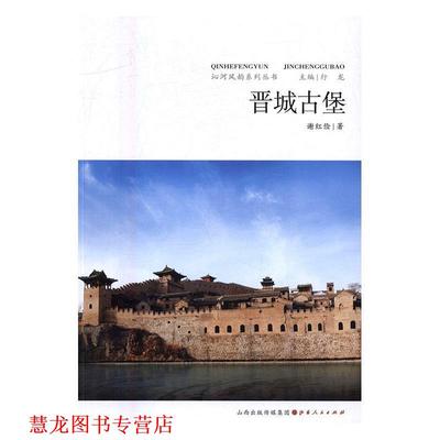 【正版书籍】 沁河风韵系列丛书:晋城古堡 谢红俭 著,行龙 编 山西人民出版社