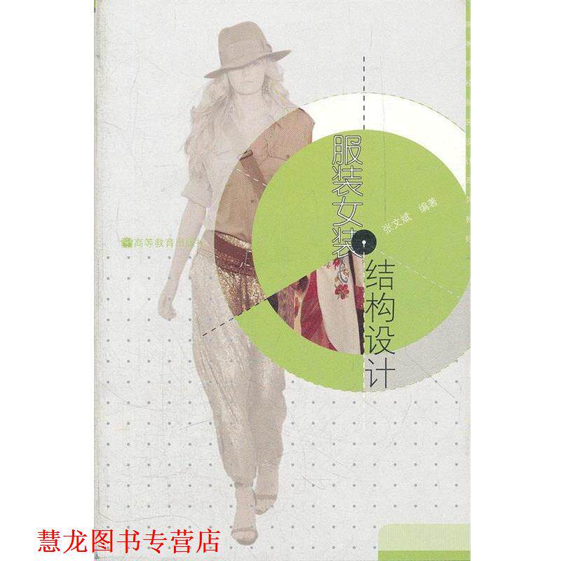 【正版书籍】 服装女装结构设计 张文斌　著 高等教育出版社