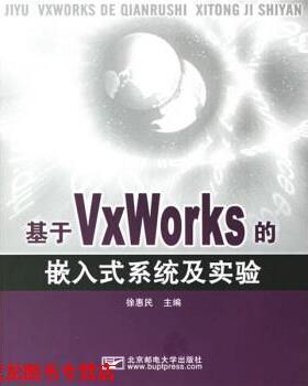 【正版书籍】 基于VxWorKs的嵌入是系统及实验 徐惠民 编 北京邮电大学出版社