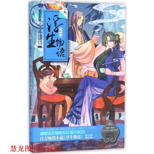 【正版书籍】 浮生物语-叁-漫画版 裟椤双树 长江出版社