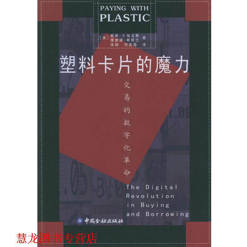 【正版书籍】 塑料卡片的魔力:交易的数字化革命 [美]戴维·S.埃文斯,[美]理查德·斯默兰 著,徐钢,何芙蓉 译 中国金融出版社