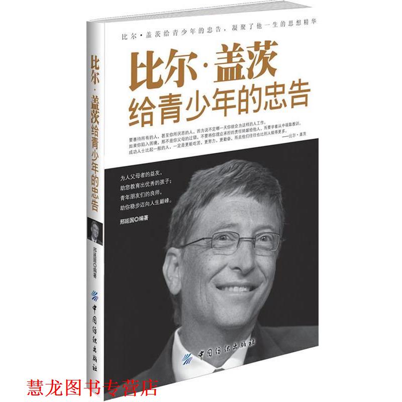 【正版书籍】 比尔·盖茨给青少年的忠告 邢延国　编著 中国纺织出版社