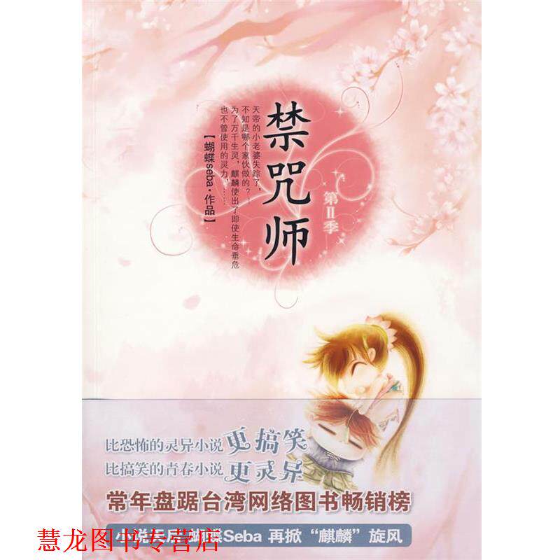 【正版书籍】 禁咒师 蝴蝶 著 新世界出版社