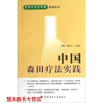 【正版书籍】 中国森田疗法实践 施旺红,王晓松 编 第四军医大学出版社
