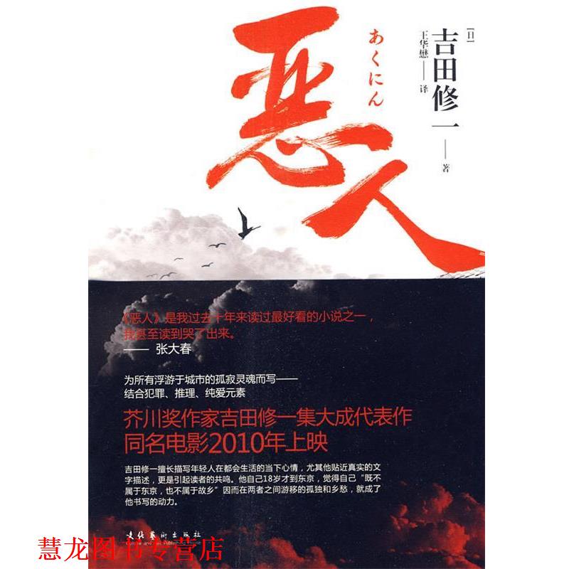 【正版书籍】 恶人 [日]　吉田修一　著,王华懋　译 文化艺术出版社