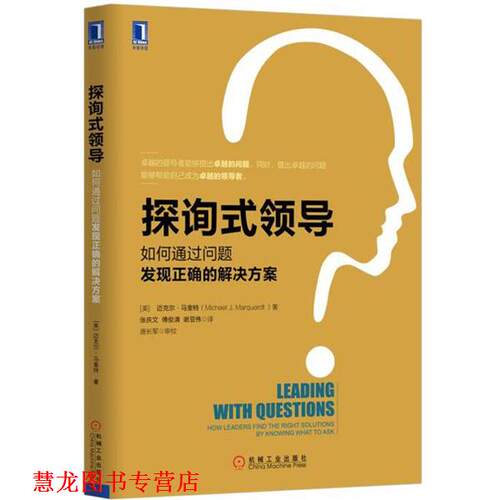 【正版书籍】 探询式领导 迈克尔·马奎特 (Michael J.Marquardt), 唐长军, 张庆 机械工业出版社