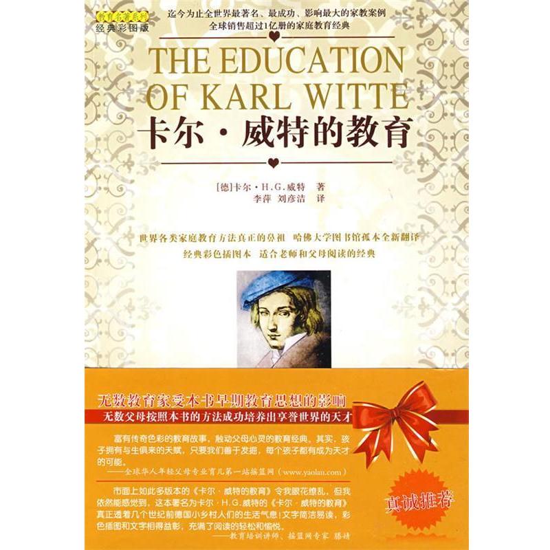 【正版书籍】 卡尔·威特的教育 (德)卡尔·H.G.威特 著,李萍,刘彦洁 译 哈尔滨出版社