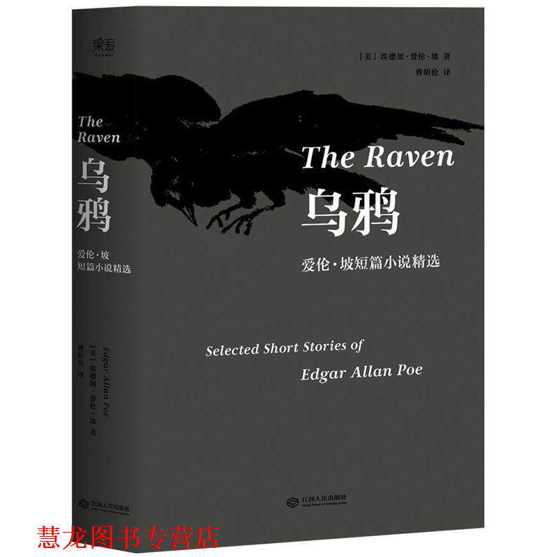 【正版书籍】 乌鸦:爱伦·坡短篇小说精选 埃德加·爱伦·坡,译者 曹明伦 ,果麦文化 出品 江西人民出版社