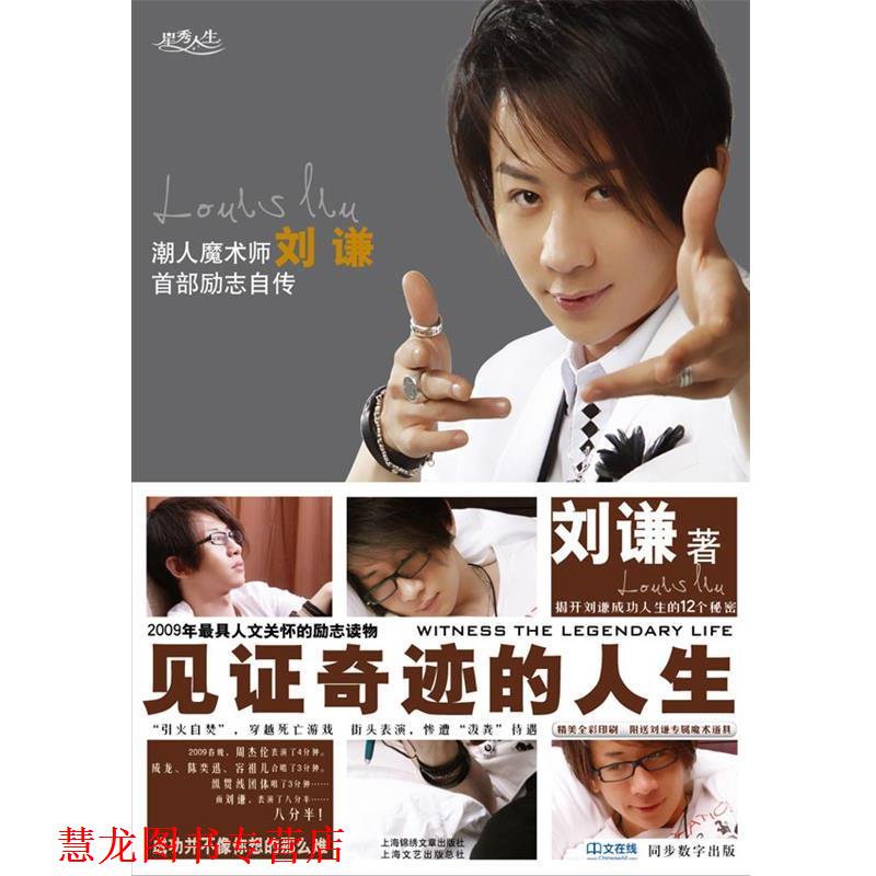 【正版书籍】 见证奇迹的人生 刘谦　著 上海锦绣文章出版社