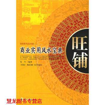 【正版书籍】 旺铺:商业实用风水宝典经商开店 苍耳 著 花山文艺出版社