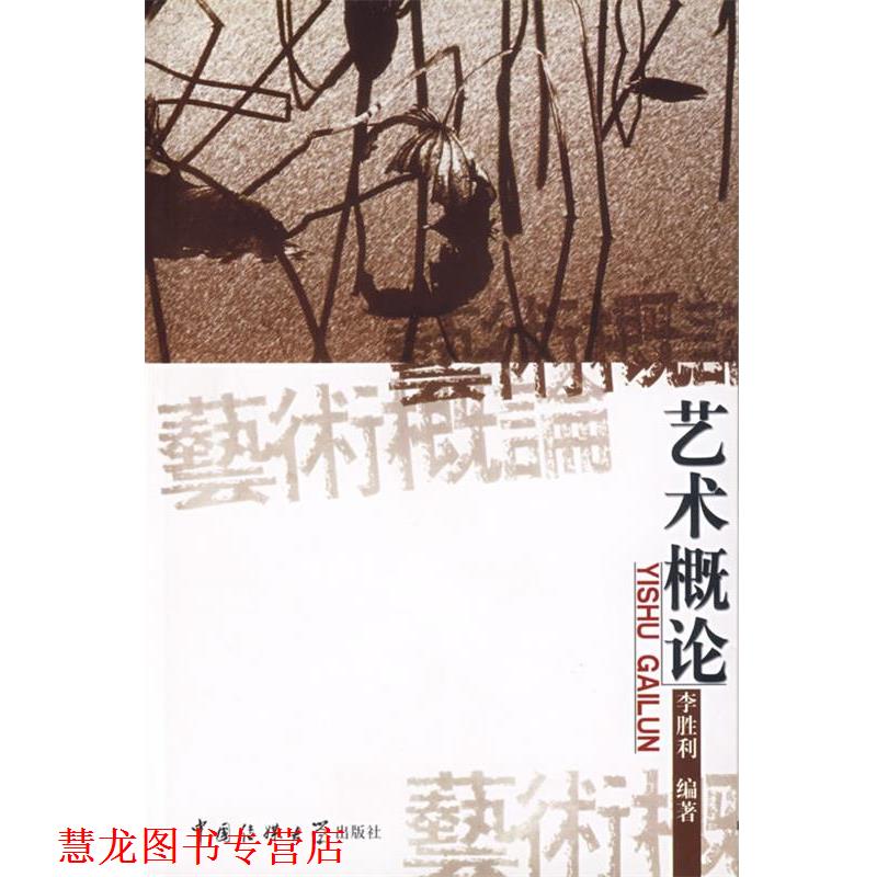 【正版书籍】 艺术概论 李胜利 编著 中国传媒大学出版社