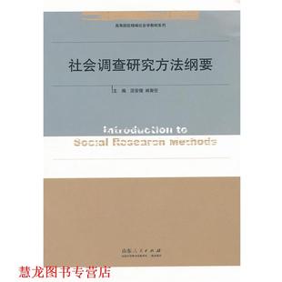 社会调查研究方法纲要 泥安儒 林聚任 山东人民出版 书籍 主编 社 正版