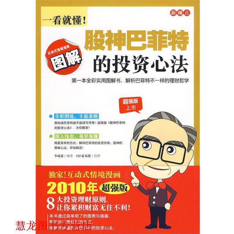 【正版书籍】 新视点-一看就懂股神巴菲特的投资心法 李成思　编著,夏易恩　绘图 万卷出版公司