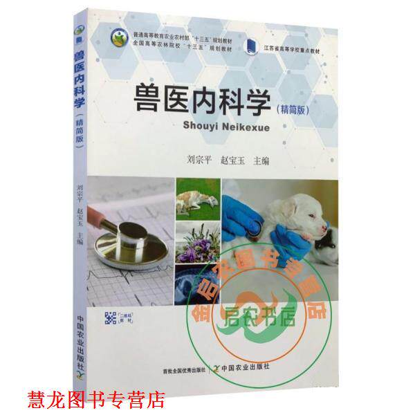 【正版书籍】 兽医内科学 刘宗平 编,赵宝玉 编 中国农业出版社