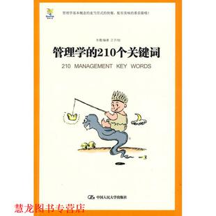 【正版书籍】 管理学的210个关键词 冬霞 编著,正子 绘 中国人民大学出版社