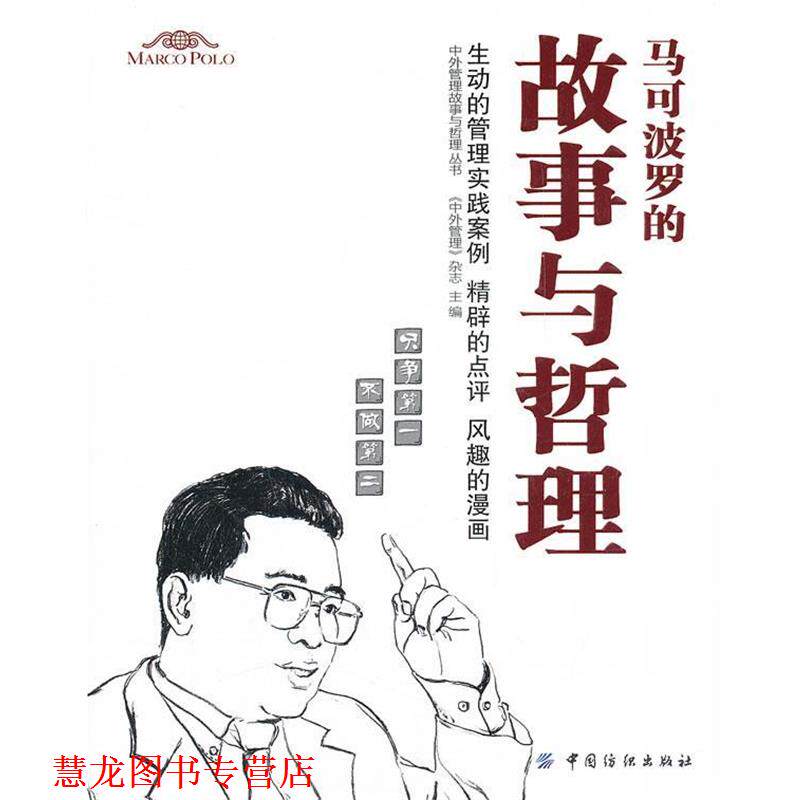 【正版书籍】 马可波罗的故事与哲理 《中外管理》杂志　主编 中国纺织出版社
