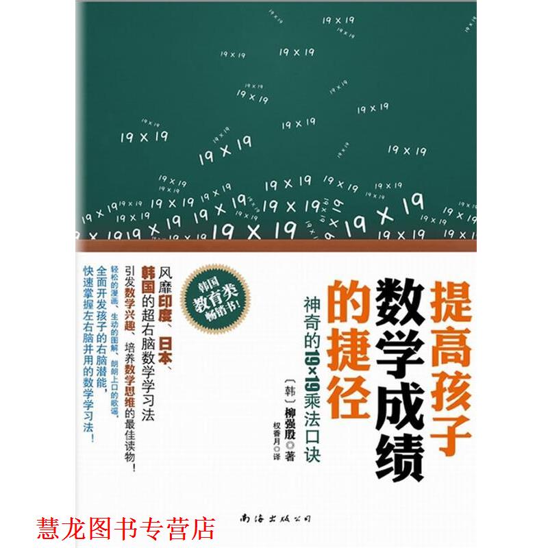 【正版书籍】 提高孩子数学成绩的捷径:神奇的19×19乘法口诀 [韩]柳强殷 著,权香月　译 南海出版公司