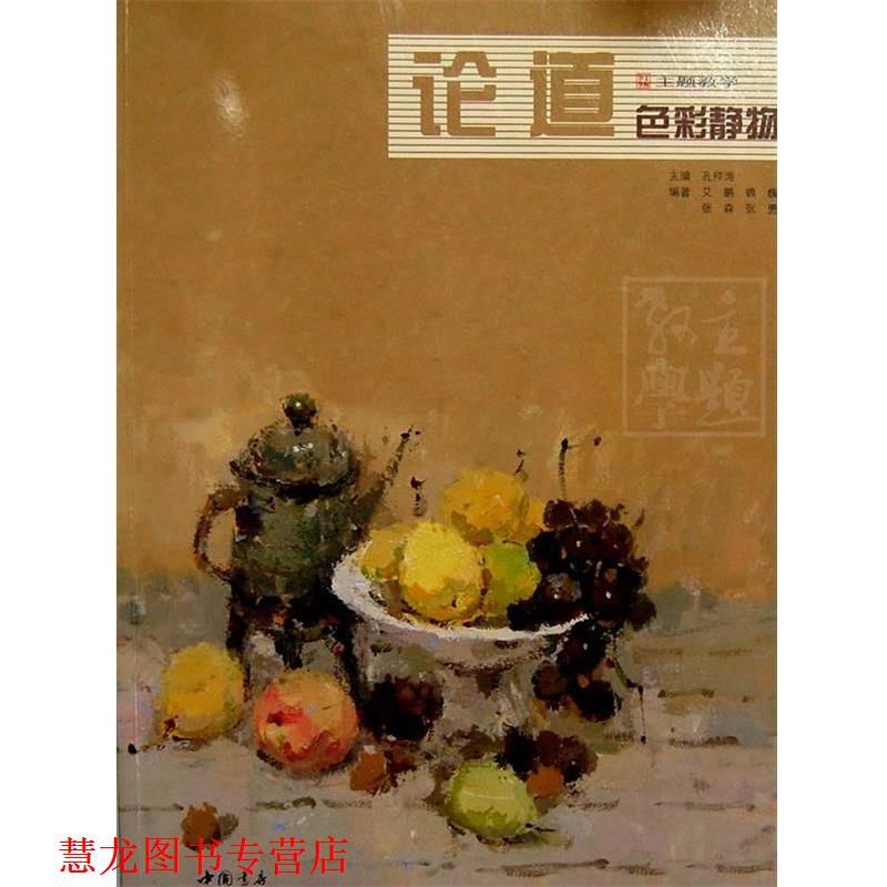 【正版书籍】 论道色彩静物 孔祥涛　主编 中国书店出版社
