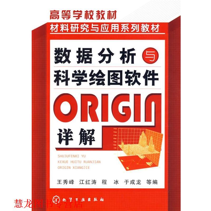 【正版书籍】 数据分析与科学绘图软件ORIGIN详解 王秀峰 等编 化学工业出版社