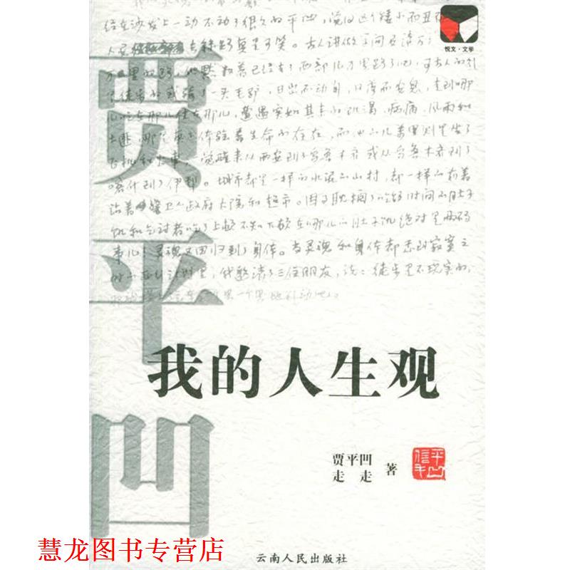 【正版书籍】 我的人生观 贾平凹,走走 著 云南人民出版社