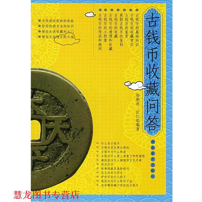 【正版书籍】 古钱币收藏问答 邬朝祝,匡红焰　编著 湖南美术出版社