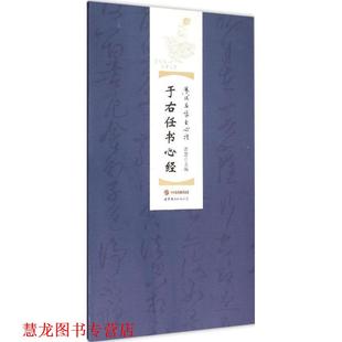 【正版书籍】 于右任书心经 普慧 编 世界图书出版公司