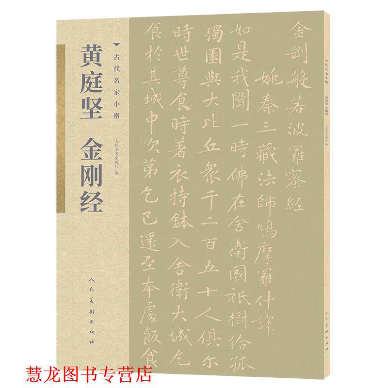 【正版书籍】 古代名家小楷 黄庭坚金刚经 黄庭坚 人民美术出版社