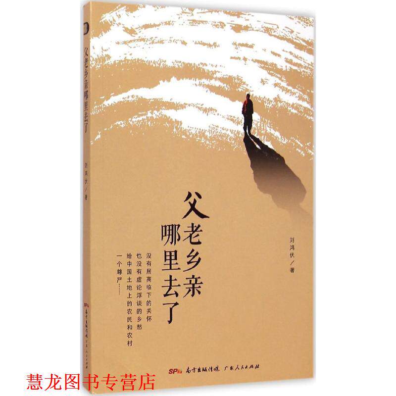 【正版书籍】 父老乡亲哪里去了 刘鸿伏 广东人民出版社