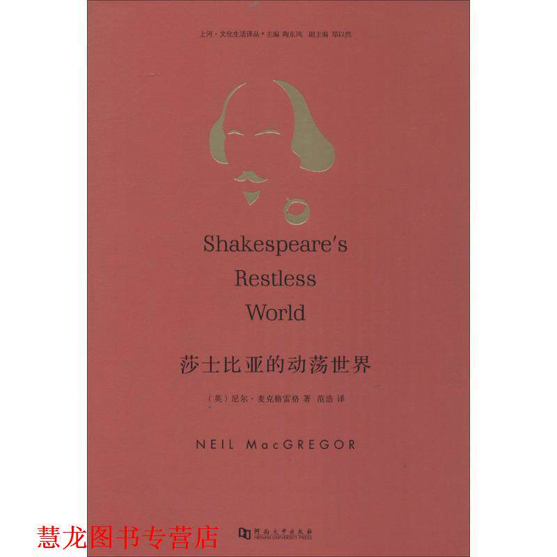 【正版书籍】 莎士比亚的动荡世界 尼尔·麦克格雷格 (Neil MacGregor), 陶东风, 范浩 河南大学出版社