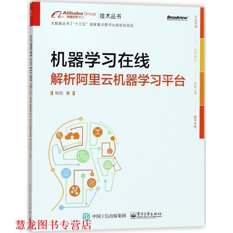【正版书籍】 机器学习在线:解析阿里云机器学习平台 杨旭 著 电子工业出版社