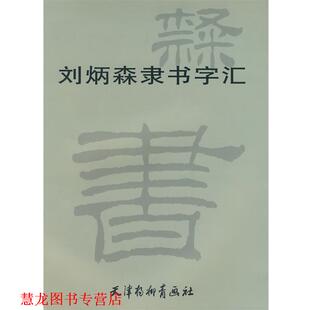 【正版书籍】 刘炳森隶书字汇 刘炳森 书 天津杨柳青画社
