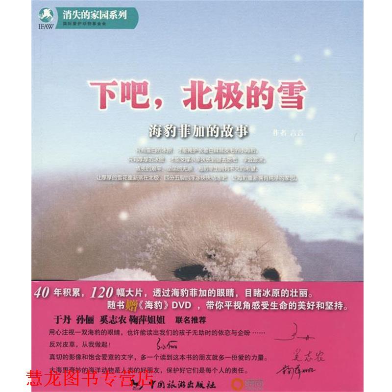【正版书籍】 下吧,北极的雪-海豹菲加的故事 国际爱护动物基金会 著 中国旅游出版社