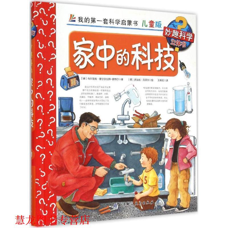 【正版书籍】 家中的科技-儿童生活智慧培养丛书-儿童版 [德] 乌尔丽克·霍尔茨瓦特-雷特尔 著,[德] 多丽丝· 北京科学技术出版社