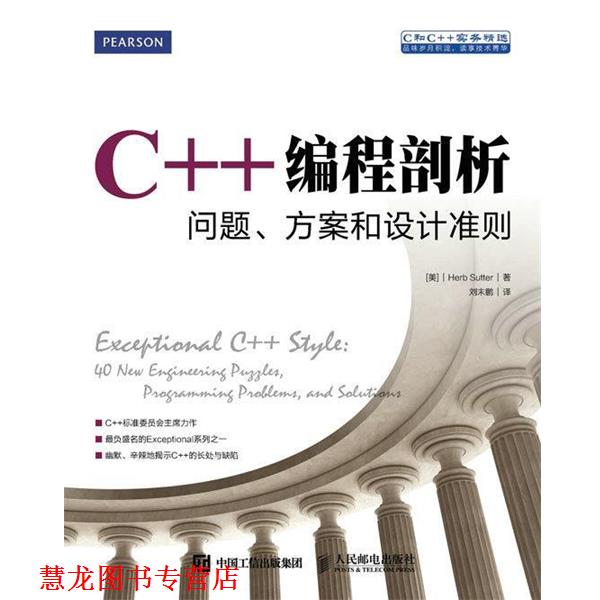 【正版书籍】 C++编程剖析 问题 方案和设计准则 [美]赫布 萨特(Herb Sutter) 人民邮电出版社