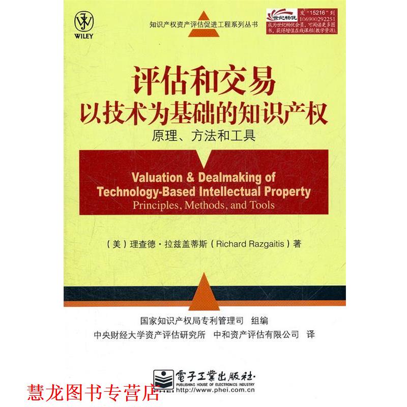【正版书籍】 评估和交易以技术为基础的知识产权:原理、方法和工具 (美)拉兹盖蒂斯 著,国家知训产权局专利管理司组 编 电子工