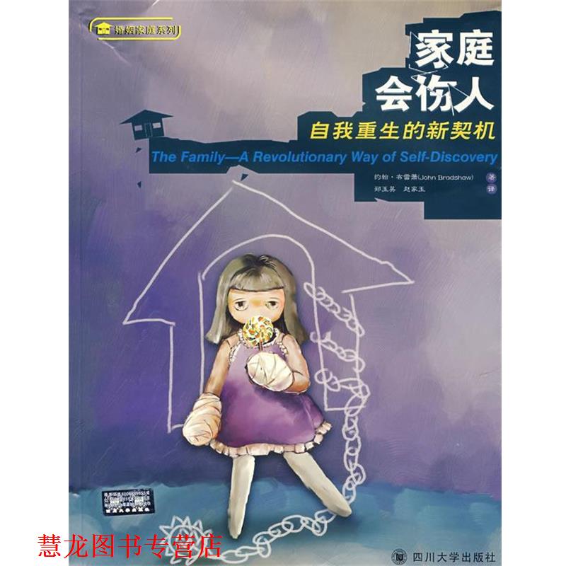 【正版书籍】 家庭会伤人:自我重生的新契机 (美)约翰·布雷萧(Bradshaw,J.) 著,郑玉英,赵家玉 译 四川大学出版社